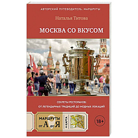 Москва со вкусом. Секреты ресторанов: от легендарных традиций до модных локаций