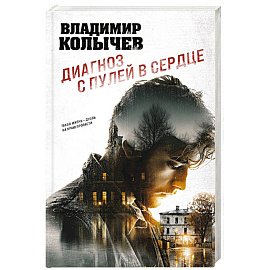 Диагноз с пулей в сердце