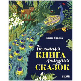 Большая книга полезных сказок