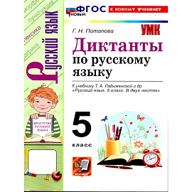 Русский язык. 5 класс. Диктанты к учебнику Т.А. Ладыженской