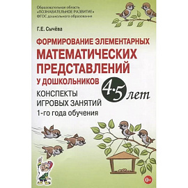 Формирование элементарных математических представлений у дошкольников 4-5 лет. Конспекты игровых занятий 1-го года обучения