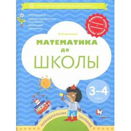 Математика до школы. 3-4 года. Рабочая тетрадь. ФГОС ДО