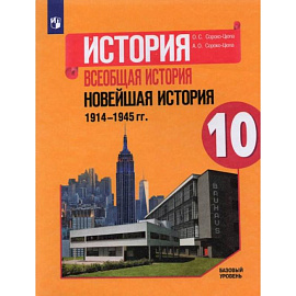 История. Всеобщая история. Новейшая история. 1914-1945 гг. 10 класс. Учебник. Базовый уровень