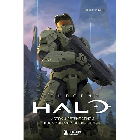 Фото Трилогия Halo. Истоки легендарной космической оперы Bungie