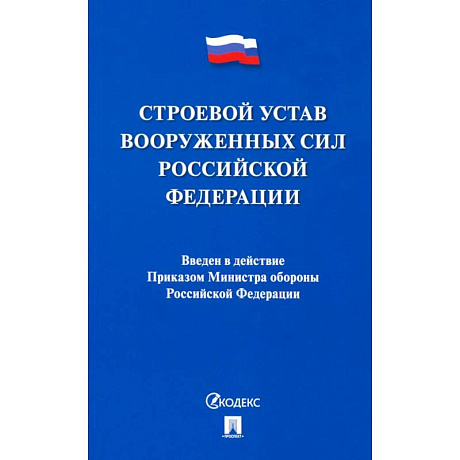 Фото Строевой устав Вооруженных Сил Российской Федерации