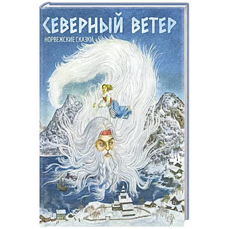 Фото Северный ветер. Норвежские народные сказки