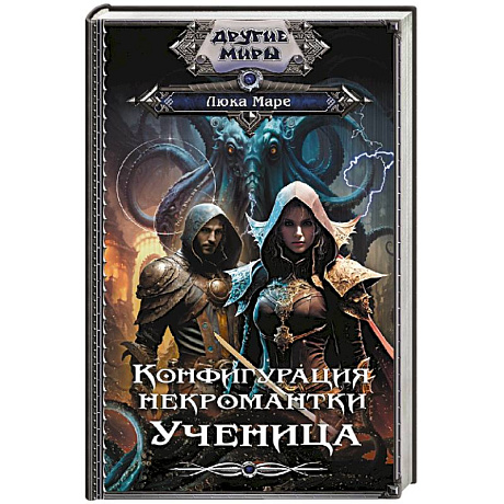 Фото Конфигурация некромантки. Ученица