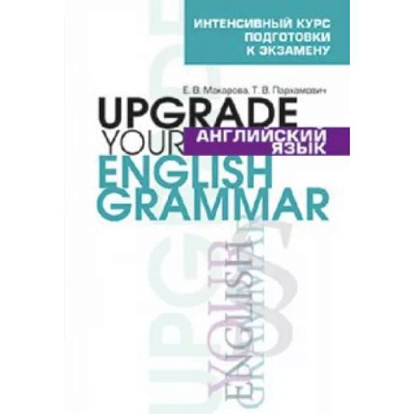 Фото Англ. яз. Upgrade your English Grammar