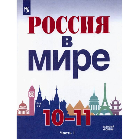 Фото Россия в мире. 10-11 классы. Базовый уровень. Учебник. Часть 1. ФГОС