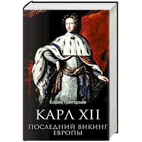 Фото Карл XII. Последний викинг Европы