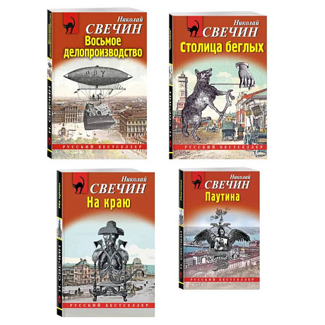 Фото Комплект из 4 книг (Паутина, На краю, Восьмое делопроизводство, Столица беглых)