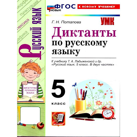 Фото Русский язык. 5 класс. Диктанты к учебнику Т.А. Ладыженской