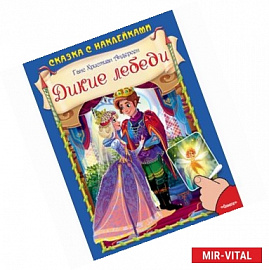 Дикие лебеди. Сказка с наклейками