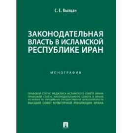 Законодательная власть в Исламской Республике Иран. Монография