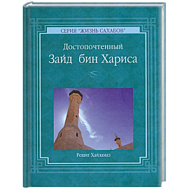Решит Хайламаз. 'Достопочтенный Зайд бин Хариса'
