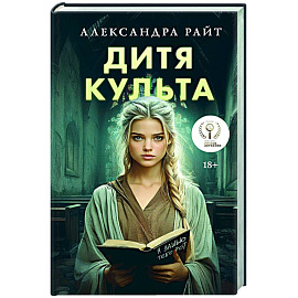 Дитя культа