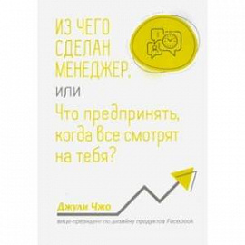 Из чего сделан менеджер, или Что предпринять, когда все смотрят на тебя?