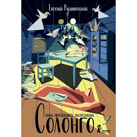Солонго. Тайна пропавшей экспедиции
