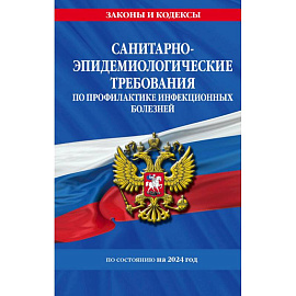 СанПиН 3 3686-21. Санитарно-эпидемиологические требования по профилактике инфекционных болезней на 2024 год