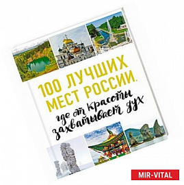 100 лучших мест России, где от красоты захватывает дух