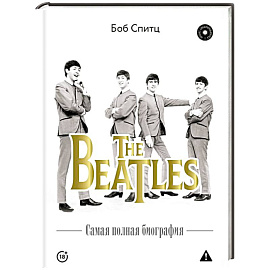 The Beatles. Самая полная биография