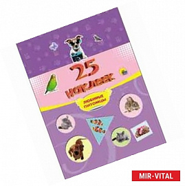 25 наклеек. Любимые питомцы