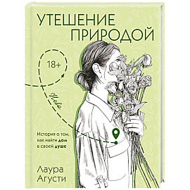 Утешение природой