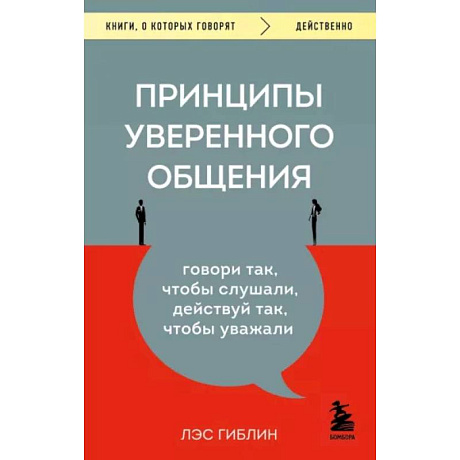 Фото Принципы уверенного общения. Говори так, чтобы слушали, действуй так, чтобы уважали