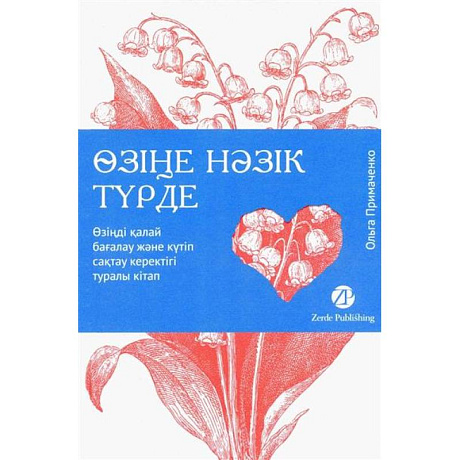 Фото К себе нежно: книга о том, как ценить и беречь себя