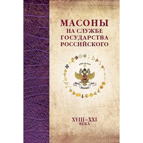 Фото Масоны на службе Государства Российского. XVIII–XXI