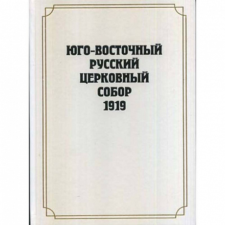 Фото Юго-Восточный Русский Церковный Собор 1919 года