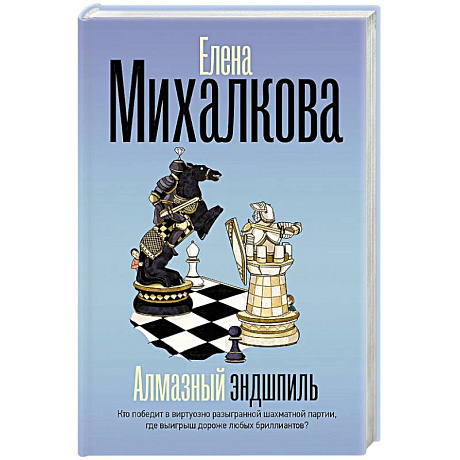 Фото Алмазный эндшпиль
