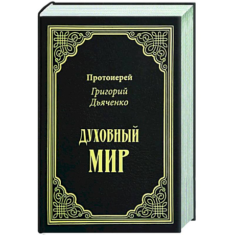 Фото Духовный мир