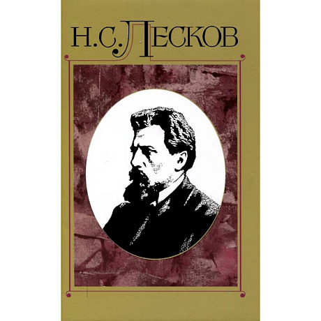 Фото Лесков Николай. Полное собрание сочинений. Том 15
