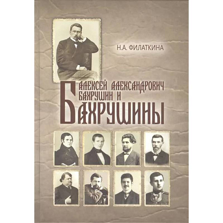 Фото Алексей Александрович Бахрушин и Бахрушины