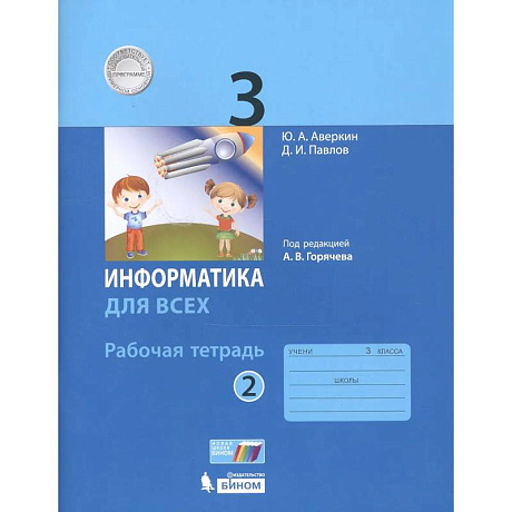 Фото Информатика для всех. 3 класс. Рабочая тетрадь. Часть 2