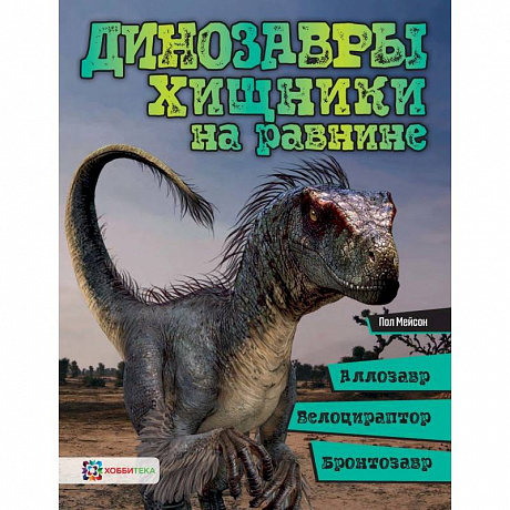 Фото Динозавры. Хищники на равнине. Аллозавр, велоцираптор, бронтозавр...