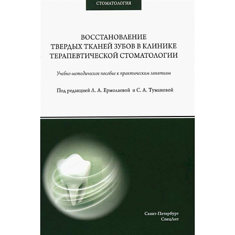 Фото Восстановление твердых тканей зубов в клинике терапевтической стоматологии: Учебно-методическое пособие к практическим занятиям