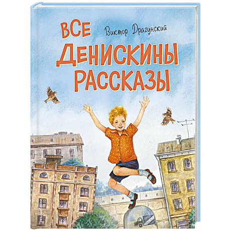 Фото Все Денискины рассказы (ил. Н. Баландиной)