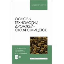 Основы технологии дрожжей-сахаромицетов