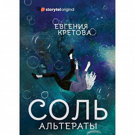 Соль. Альтераты