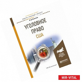 Уголовное право США. Учебное пособие для бакалавриата и магистратуры