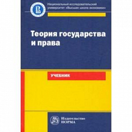Теория государства и права. Учебник для юридических вузов и факультетов