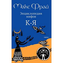Энциклопедия мифов. В 2 томах. Том 2. К-Я