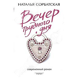 Вечер трудного дня