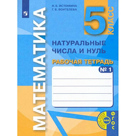 Математика. 5 класс. Натуральные числа и нуль. Рабочая тетрадь. В 3-х частях. Часть 1. ФГОС