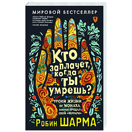 Кто заплачет, когда ты умрешь? Уроки жизни от монаха, который продал свой «феррари»