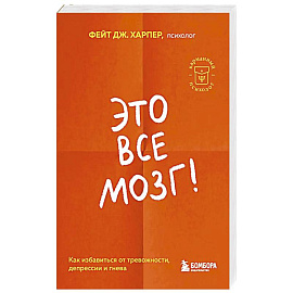 Это все мозг! Как избавиться от тревожности, депрессии и гнева