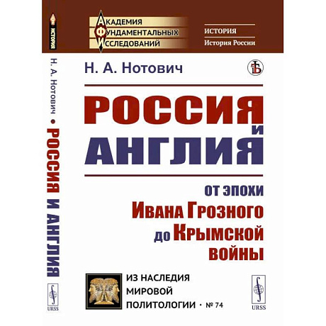 Фото Россия и Англия: От эпохи Ивана Грозного до Крымской войны. Историко-политический этюд