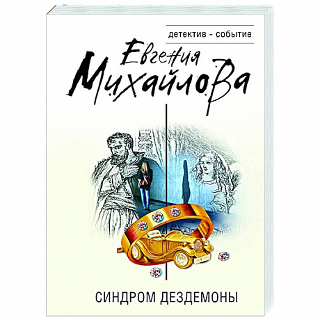 Фото Синдром Дездемоны